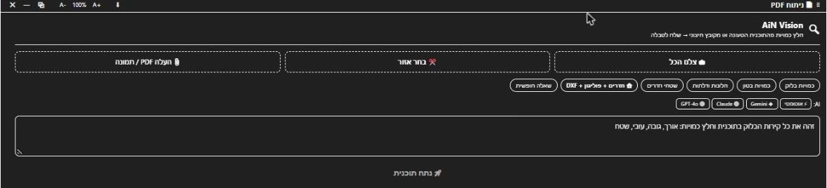 חלון ניתוח ה־PDF של AiN: צילום המסך או אזור, העלאת קובץ, שאלות מוכנות לכמויות ובחירת מנוע