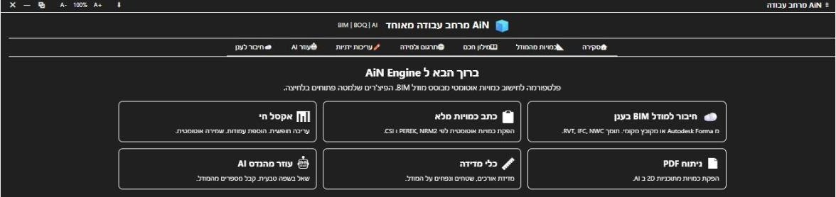 מרחב העבודה של AiN: חיבור למודל בענן או מקובץ, כתב כמויות מלא, אקסל חי, ניתוח PDF, כלי מדידה ועוזר מהנדס